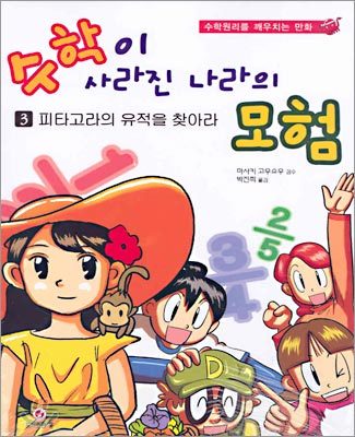 수학이 사라진 나라의 모험 3