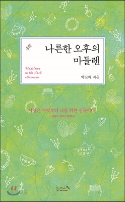 나른한 오후의 마들렌