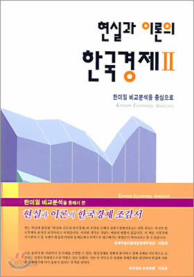 현실과 이론의 한국경제 2