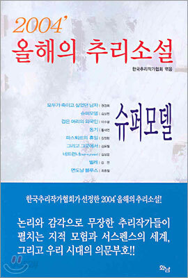 2004' 올해의 추리소설 슈퍼모델