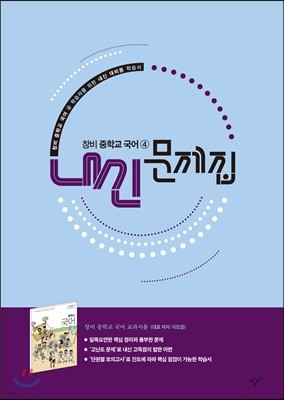 창비 중학교 국어 4 내신문제집 (2018년용)