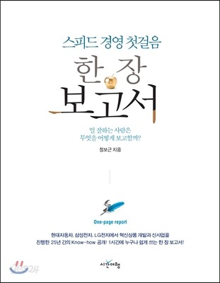스피드 경영 첫걸음, 한 장 보고서