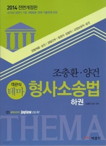 조충환 양건 테마 형사소송법 2014 (하권)
