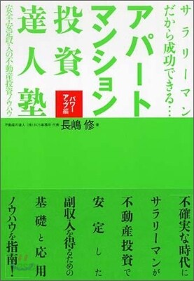 アパ-ト.マンション投資達人塾 パワ-アップ編