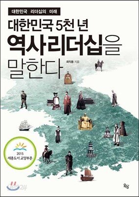 대한민국 5천 년 역사리더십을 말한다