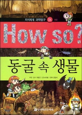 How so 지식똑똑 과학탐구 04 동굴 속 생물