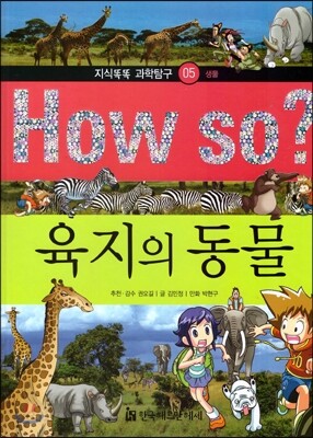 How so 지식똑똑 과학탐구 05 육지의 동물