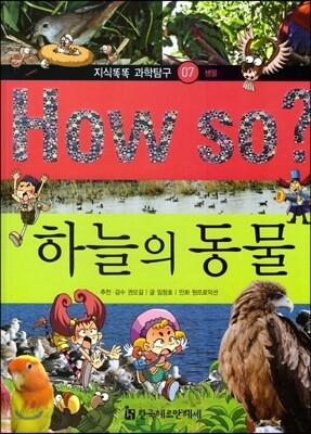 How so 지식똑똑 과학탐구 07 하늘의 동물