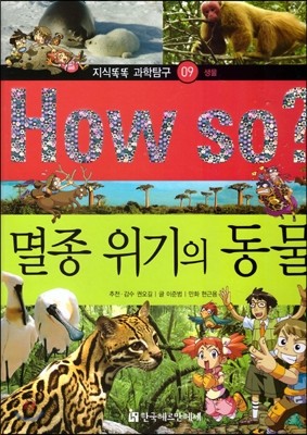 How so 지식똑똑 과학탐구 09 멸종 위기의 동물