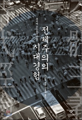 전체주의의 시대경험