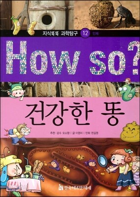 How so 지식똑똑 과학탐구 12 건강한 똥