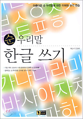 순 우리말 한글 쓰기