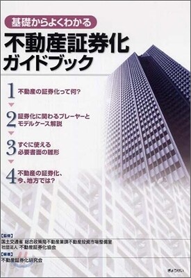 基礎からよくわかる不動産證券化ガイドブック