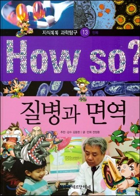 How so 지식똑똑 과학탐구 13 질병과 면역