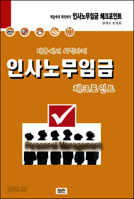 채용에서 퇴직까지 인사노무임금 체크포인트