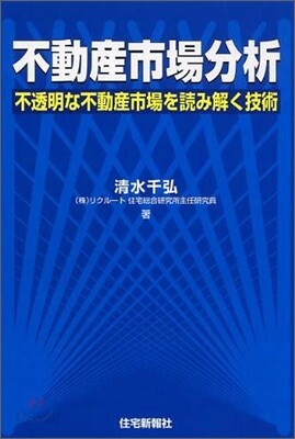 不動産市場分析