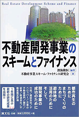不動産開發事業のスキ-ムとファイナンス