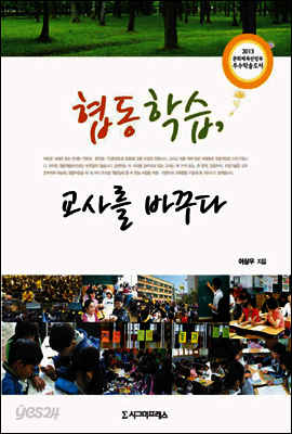 협동학습, 교사를 바꾸다