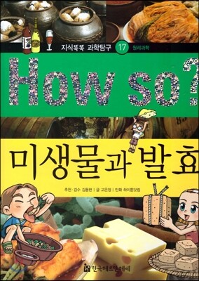 How so 지식똑똑 과학탐구 17 미생물과 발효
