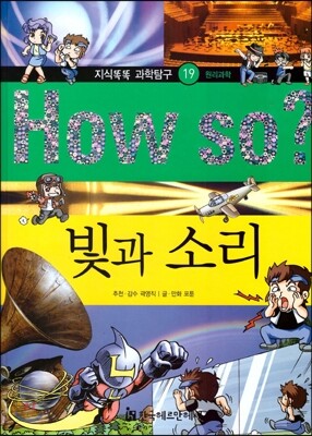 How so 지식똑똑 과학탐구 19 빛과 소리