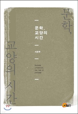 문학, 교양의 시간