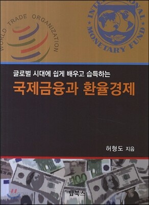 국제금융과 환율경제