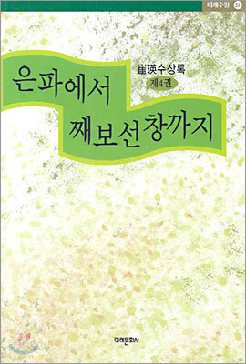 은파에서 째보선창까지