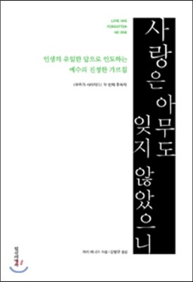 정신세계사  사랑은 아무도 잊지 않았으니 인생의 유일한 답으로 인도하는 예수의 진정한 가르침