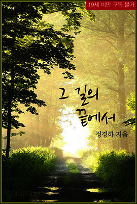 그 길의 끝에서 (외전 포함)