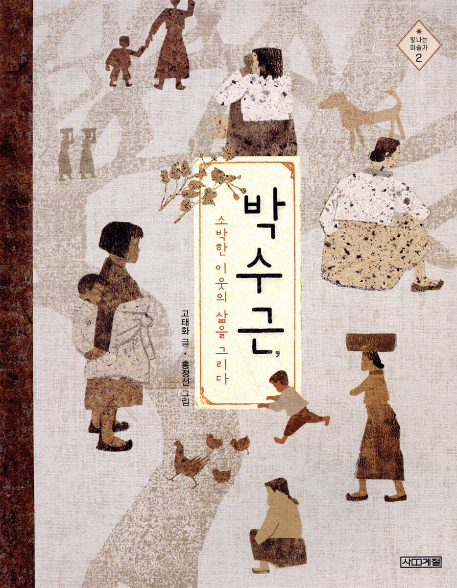 박수근, 소박한 이웃의 삶을 그리다