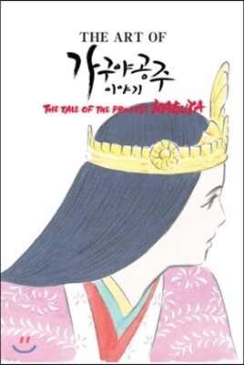 가구야 공주 이야기