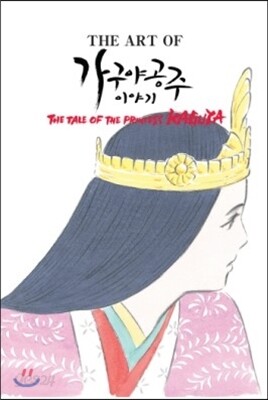 가구야 공주 이야기