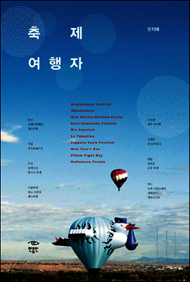 축제여행자