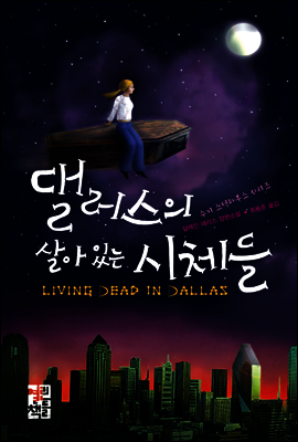 댈러스의 살아 있는 시체들