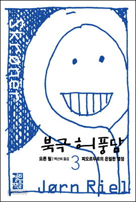 피오르두르의 은밀한 열정 - 북극 허풍담 3