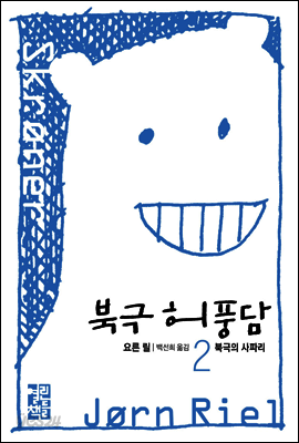 북극의 사파리 - 북극 허풍담 2