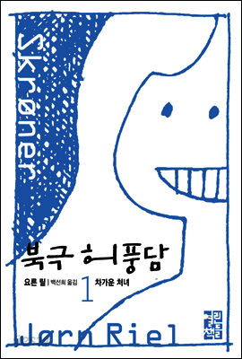 차가운 처녀 - 북극 허풍담 1