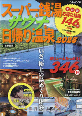 ぴあ ス-パ-錢湯&サウナ&日 ’25首都圈版