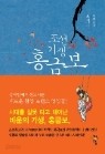 조선기생 홍금보 1-2 완결