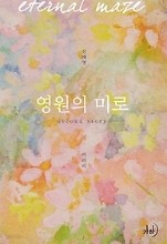 영원의 미로 1-2 완결