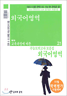 외국어영역 제7차 교육과정에 따른 수능모의고사 모음집 고1 (2004년)