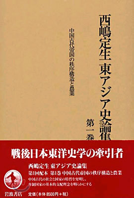 西嶋定生東アジア史論集(第1卷)