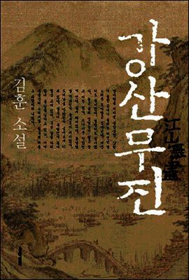 강산무진