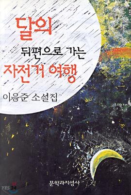 달의 뒤편으로 가는 자전거여행