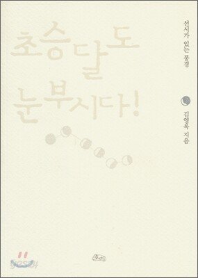 초승달도 눈부시다!