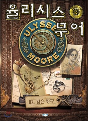 율리시스 무어 시즌 2 : 2 검은 항구  