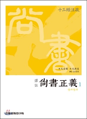 역주 상서정의 1