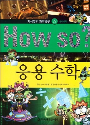 How so 지식똑똑 과학탐구 22 응용 수학