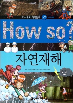 How so 지식똑똑 과학탐구 29 자연재해