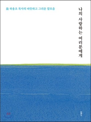 나의 사랑하는 여러분에게